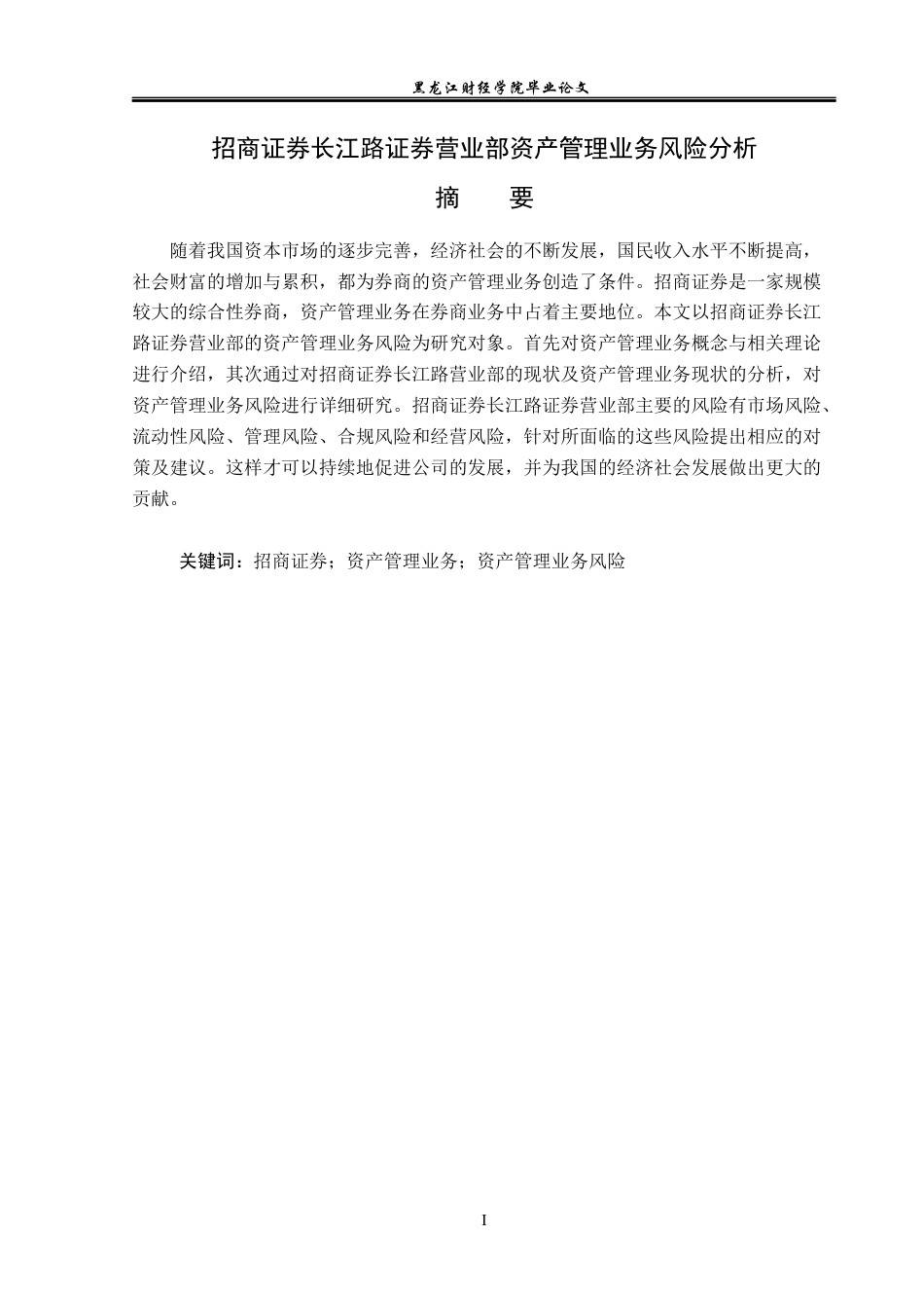 23年WP投资学-招商证券长江路证券营业部资产管理业务风险分析-2019512691-张蕾.docx_第2页