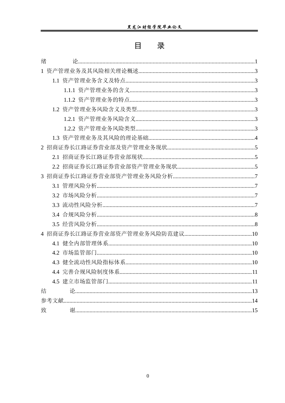 23年WP投资学-招商证券长江路证券营业部资产管理业务风险分析-2019512691-张蕾.docx_第4页