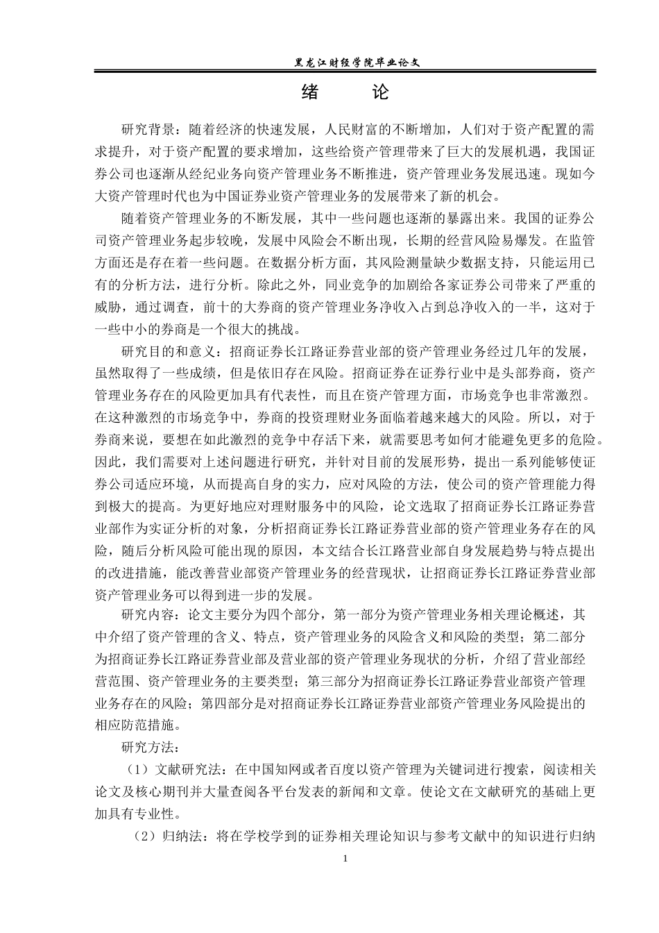 23年WP投资学-招商证券长江路证券营业部资产管理业务风险分析-2019512691-张蕾.docx_第5页