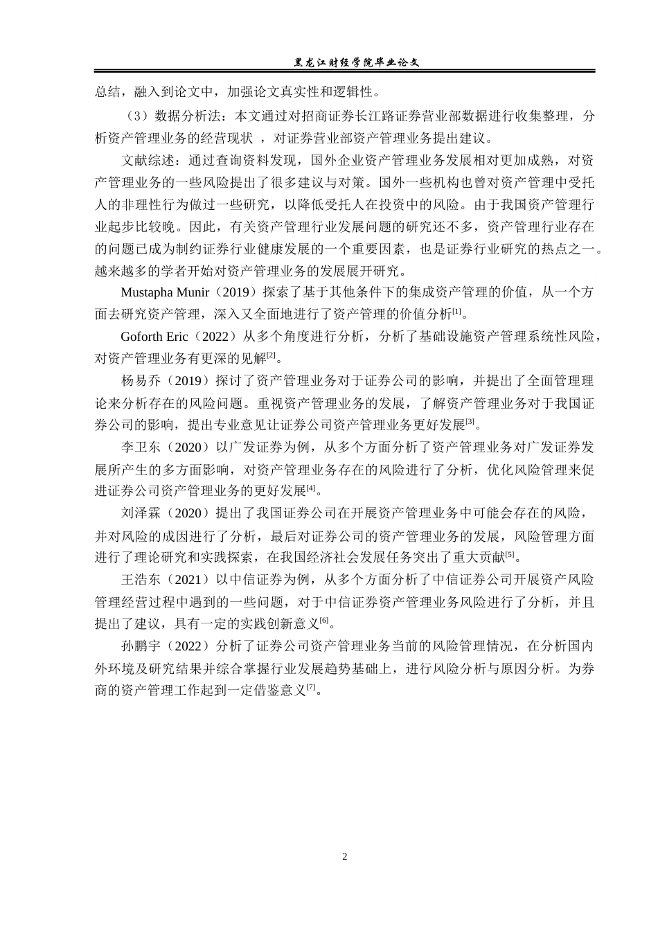 23年WP投资学-招商证券长江路证券营业部资产管理业务风险分析-2019512691-张蕾.docx_第6页