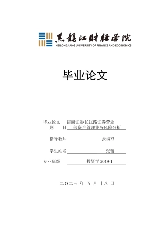 23年WP投资学-招商证券长江路证券营业部资产管理业务风险分析-2019512691-张蕾.docx