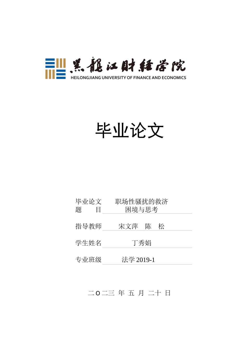 23年WP法学-职场性骚扰的救济困境与思考-2019511292-丁秀娟.docx_第1页