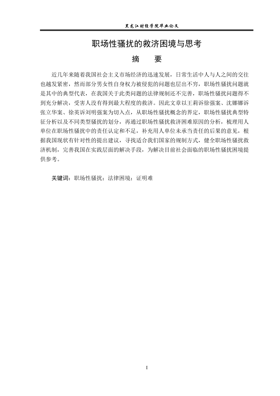 23年WP法学-职场性骚扰的救济困境与思考-2019511292-丁秀娟.docx_第2页