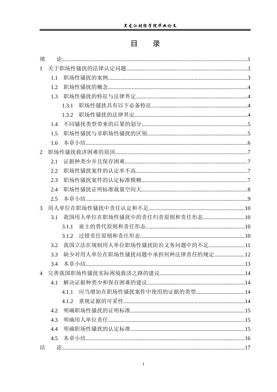 23年WP法学-职场性骚扰的救济困境与思考-2019511292-丁秀娟.docx_第4页