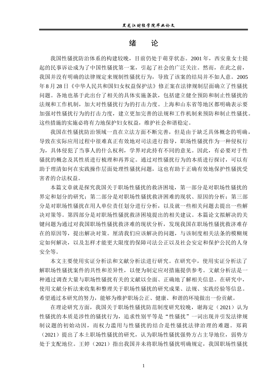 23年WP法学-职场性骚扰的救济困境与思考-2019511292-丁秀娟.docx_第6页