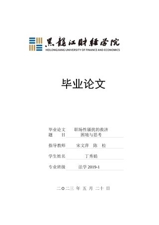 23年WP法学-职场性骚扰的救济困境与思考-2019511292-丁秀娟.docx