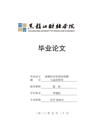 23年WP法学-离婚经济补偿的理解与适用研究-2019510972-李晓虹.docx