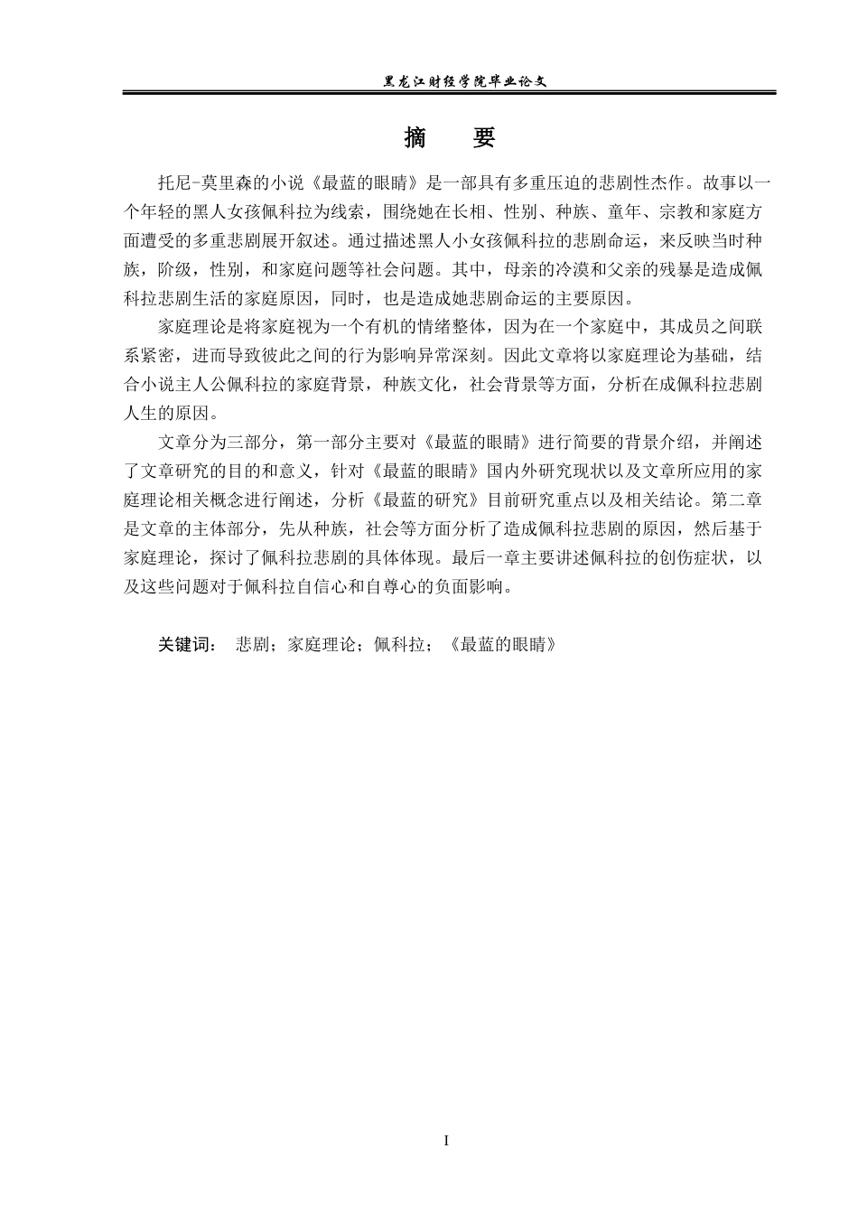 23年WP英语-An Analysis of the Sources of Tragedy in The  Bluest Eye-2019512826-孙婉莹.docx_第2页