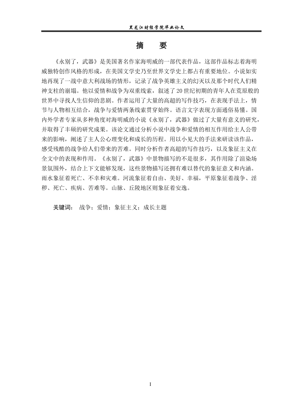 23年WP英语-Analyze the Interaction of War and Love in   Farewell  to  Arms-2019510424-李亚楠.docx_第2页