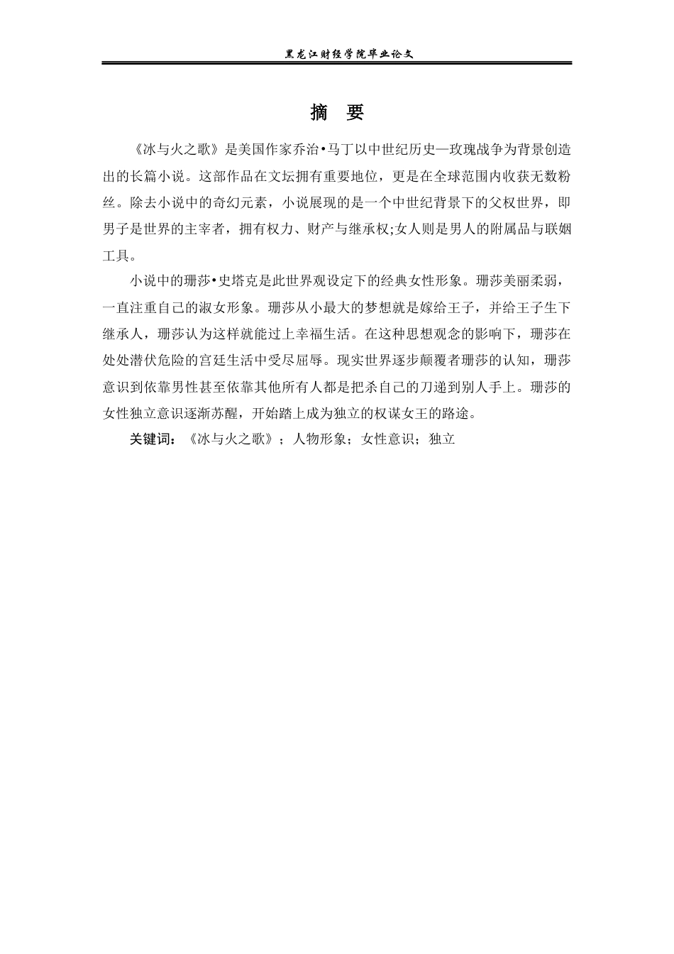 23年WP英语-Character Analysis of Sansa Stark in A Song of Ice and Fire-2019512152-耿婉婷.docx_第3页