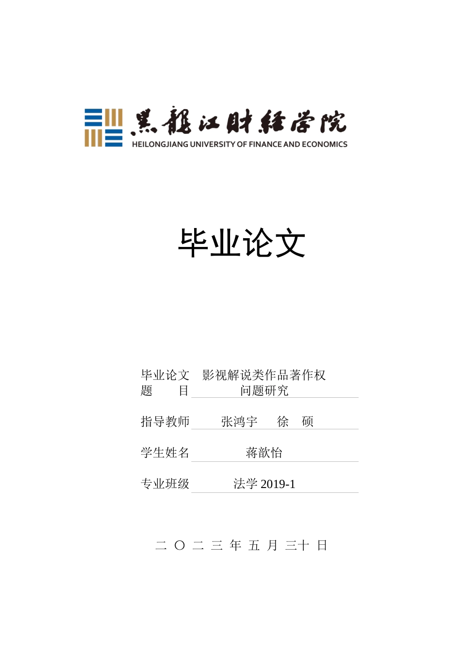 23年WP法学-影视解说类作品著作权研究-2019510643-蒋歆怡.docx_第1页
