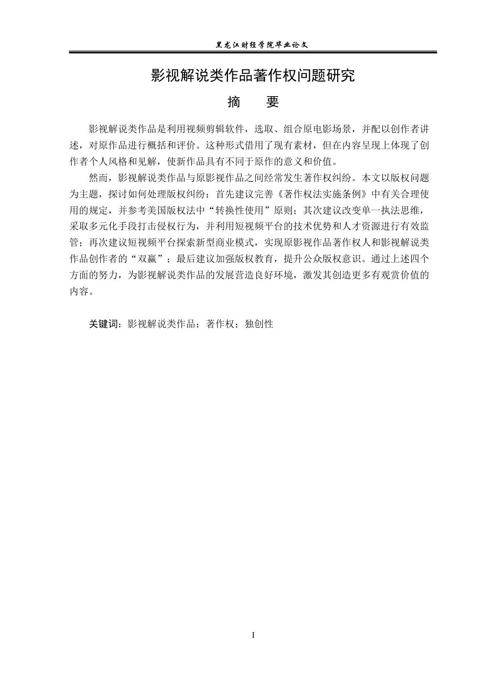 23年WP法学-影视解说类作品著作权研究-2019510643-蒋歆怡.docx_第2页