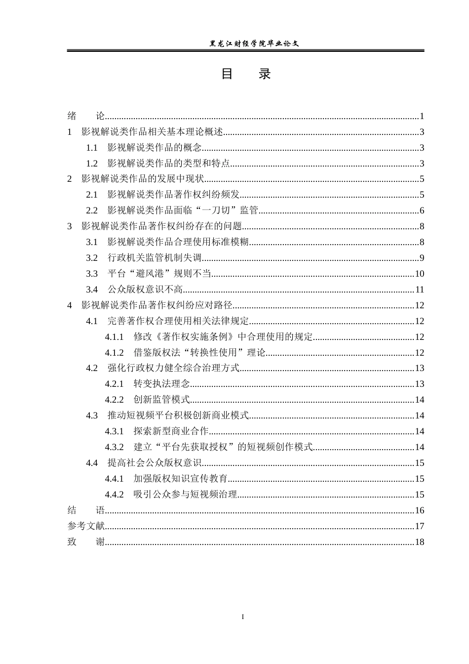 23年WP法学-影视解说类作品著作权研究-2019510643-蒋歆怡.docx_第4页