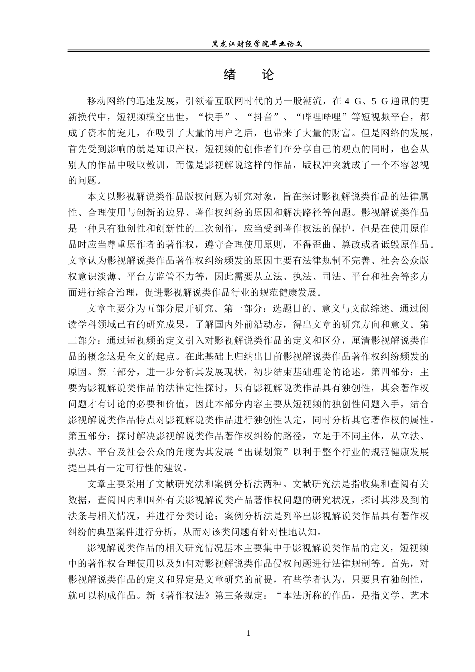 23年WP法学-影视解说类作品著作权研究-2019510643-蒋歆怡.docx_第5页