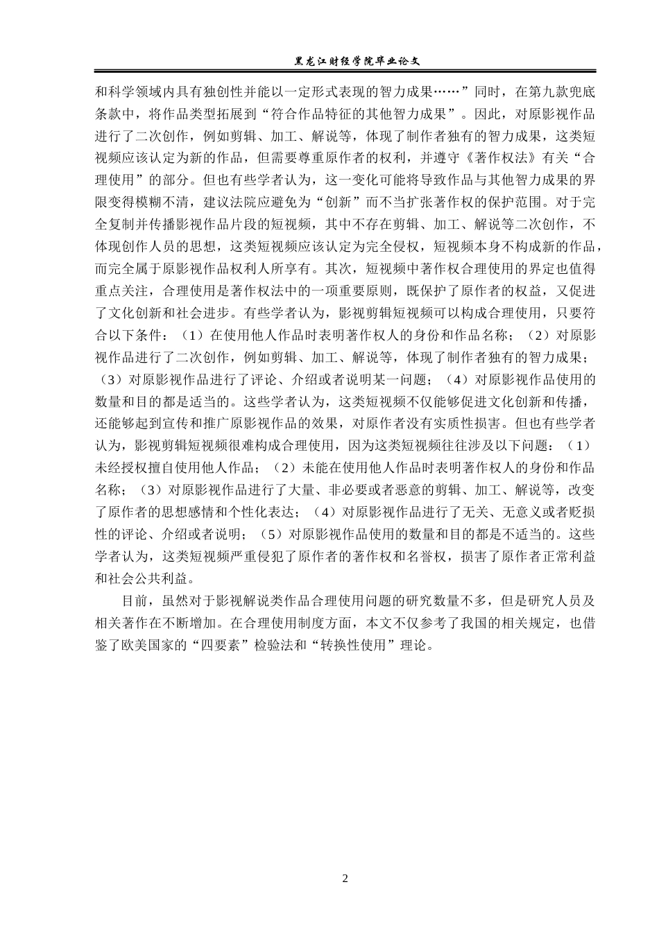 23年WP法学-影视解说类作品著作权研究-2019510643-蒋歆怡.docx_第6页