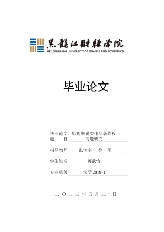 23年WP法学-影视解说类作品著作权研究-2019510643-蒋歆怡.docx