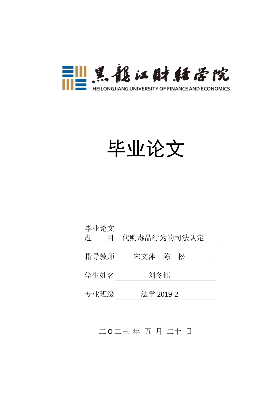 23年WP法学-代购毒品行为的司法认定-2019510666-刘冬钰.docx_第1页