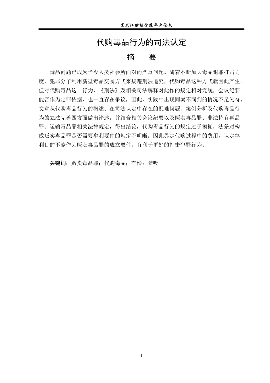 23年WP法学-代购毒品行为的司法认定-2019510666-刘冬钰.docx_第2页