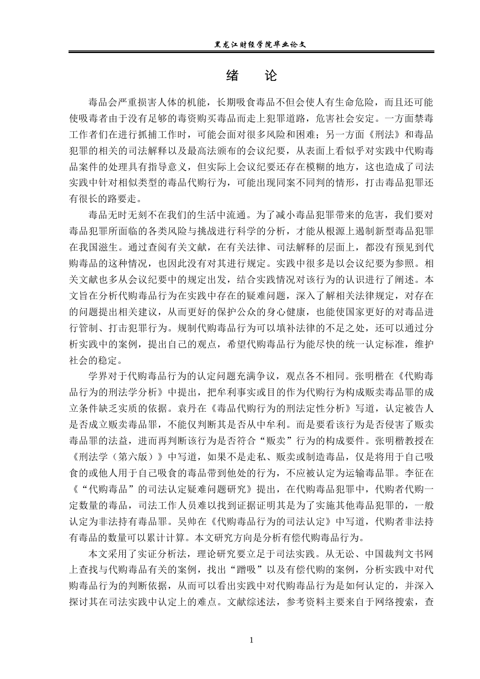 23年WP法学-代购毒品行为的司法认定-2019510666-刘冬钰.docx_第5页