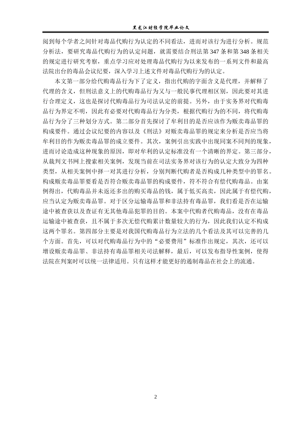 23年WP法学-代购毒品行为的司法认定-2019510666-刘冬钰.docx_第6页
