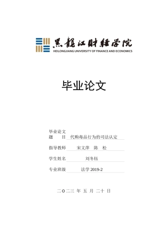 23年WP法学-代购毒品行为的司法认定-2019510666-刘冬钰.docx