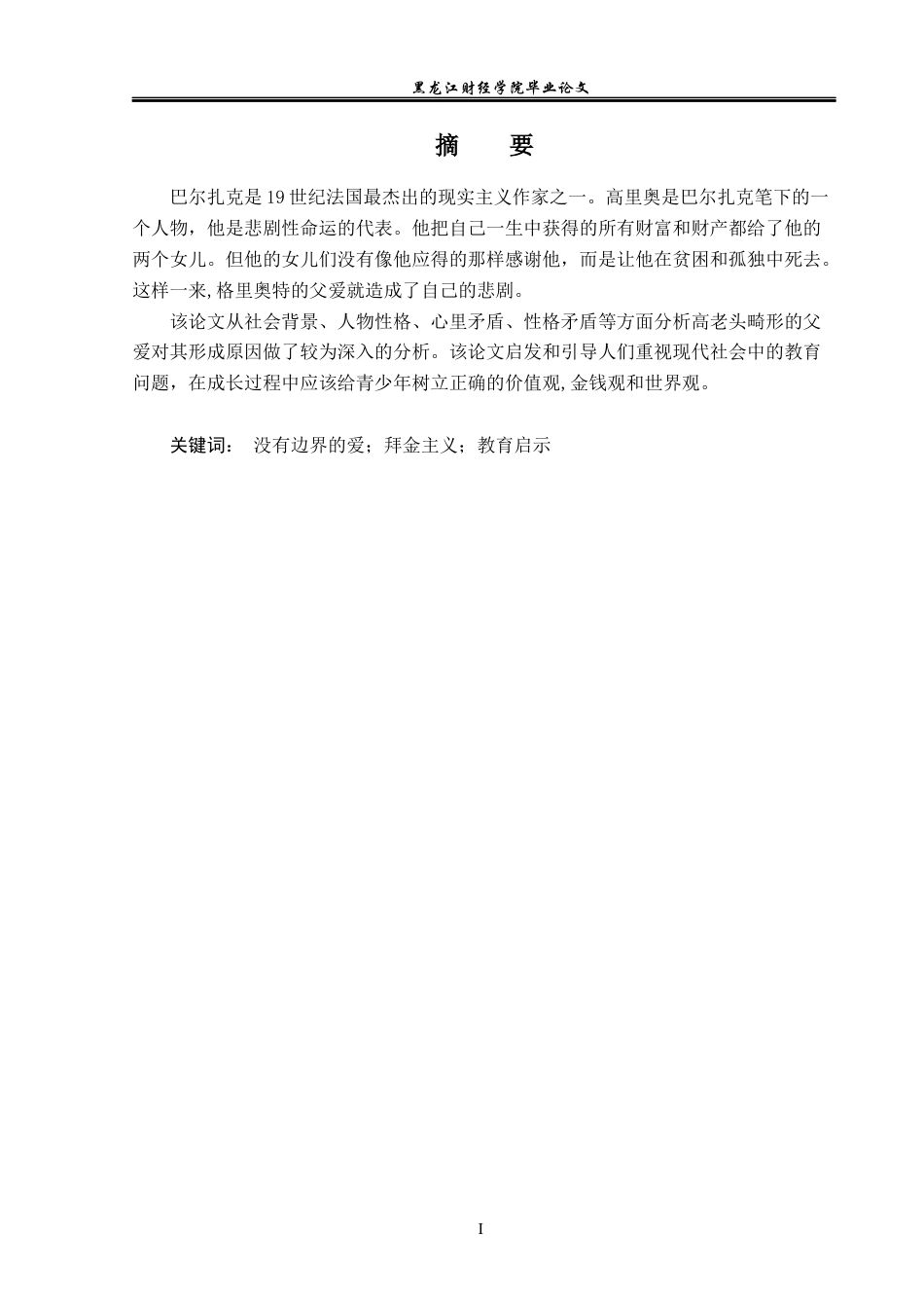 23年WP英语-On Father's Love without Boundary in Le Pere Goriot 论《高老头》中没有边界的父爱-2019511052-佟丽莹.docx_第2页