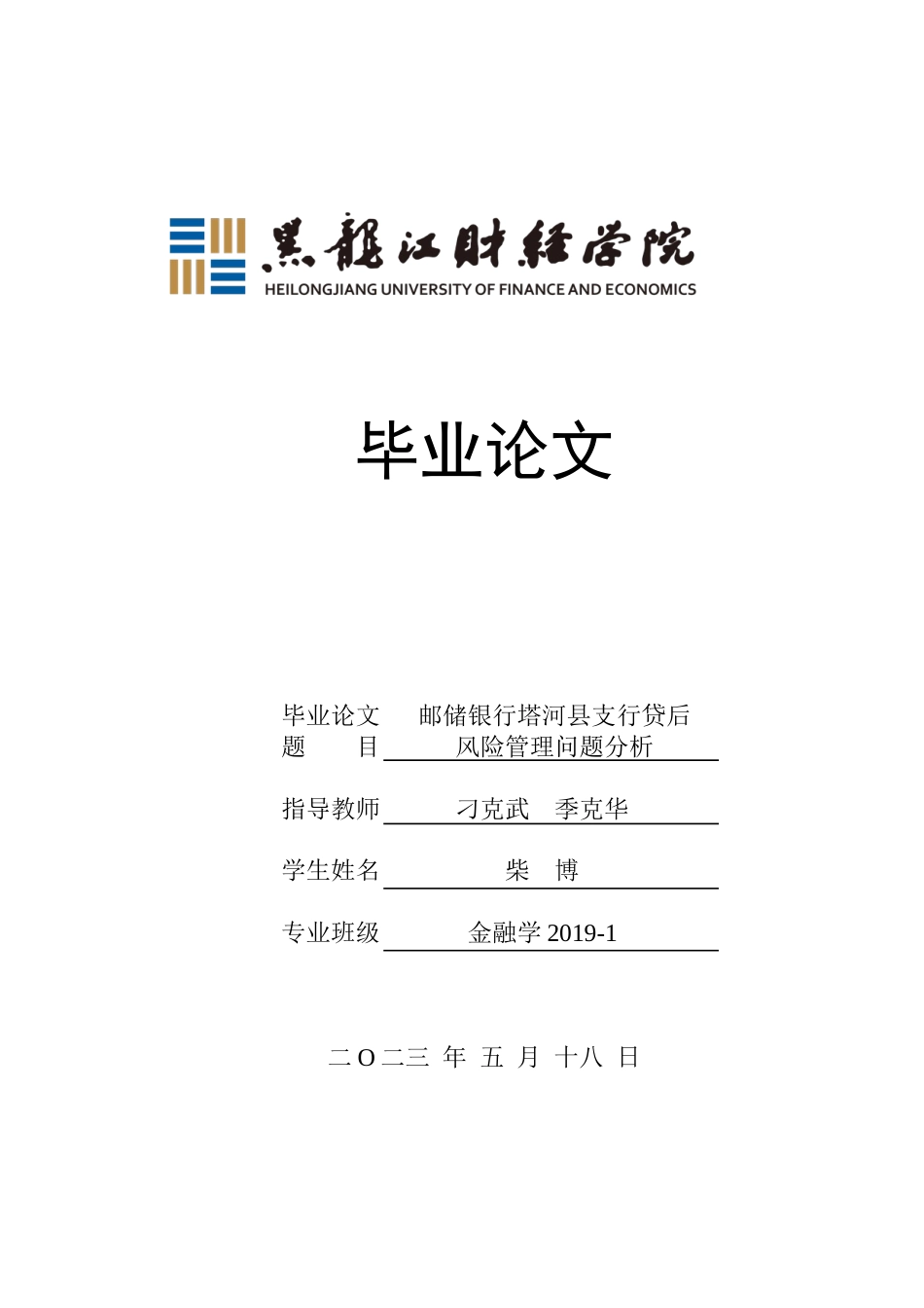 23年WP金融学-邮储银行塔河县支行贷后风险管理问题分析-2019513081-柴博.docx_第1页