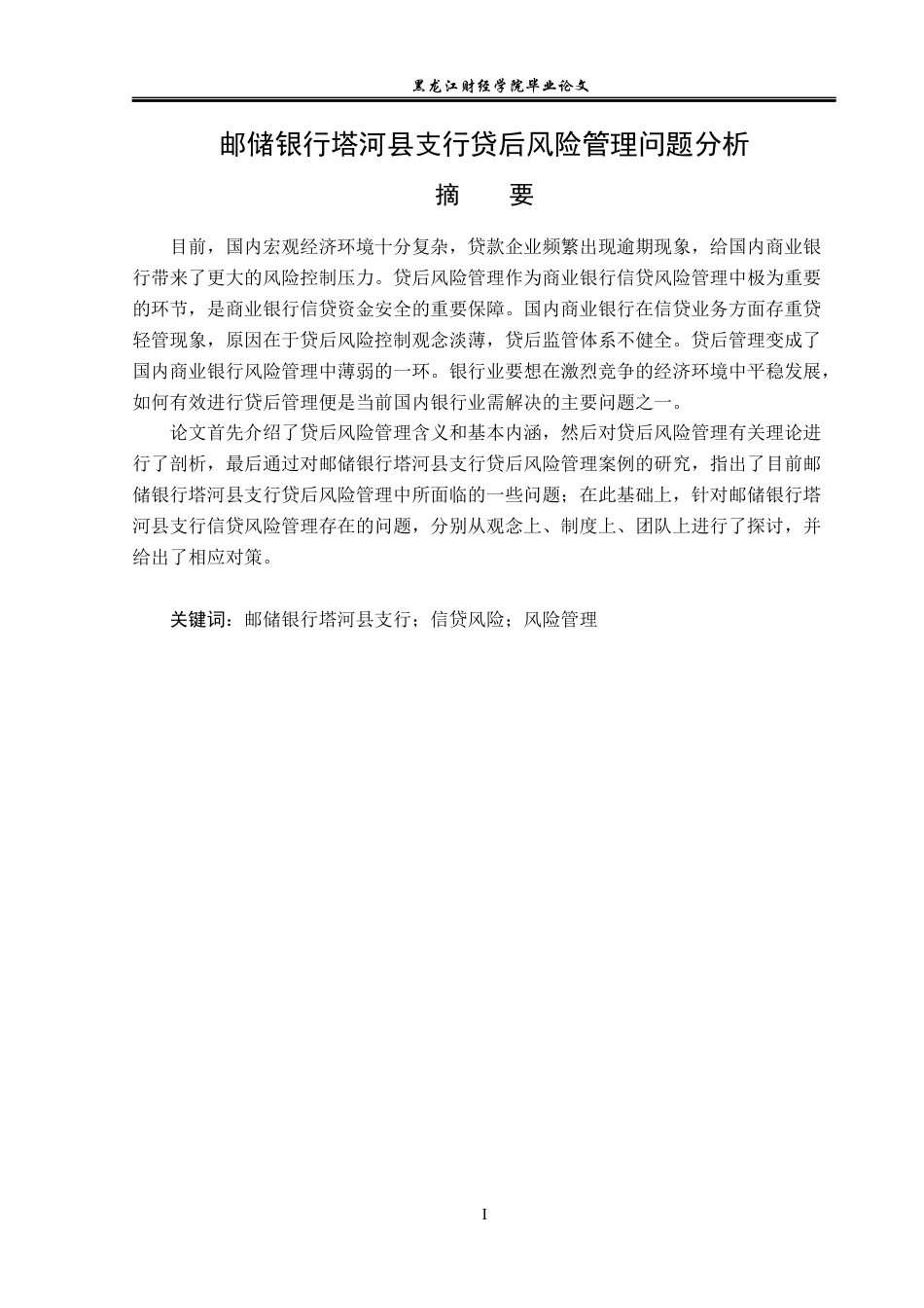 23年WP金融学-邮储银行塔河县支行贷后风险管理问题分析-2019513081-柴博.docx_第2页