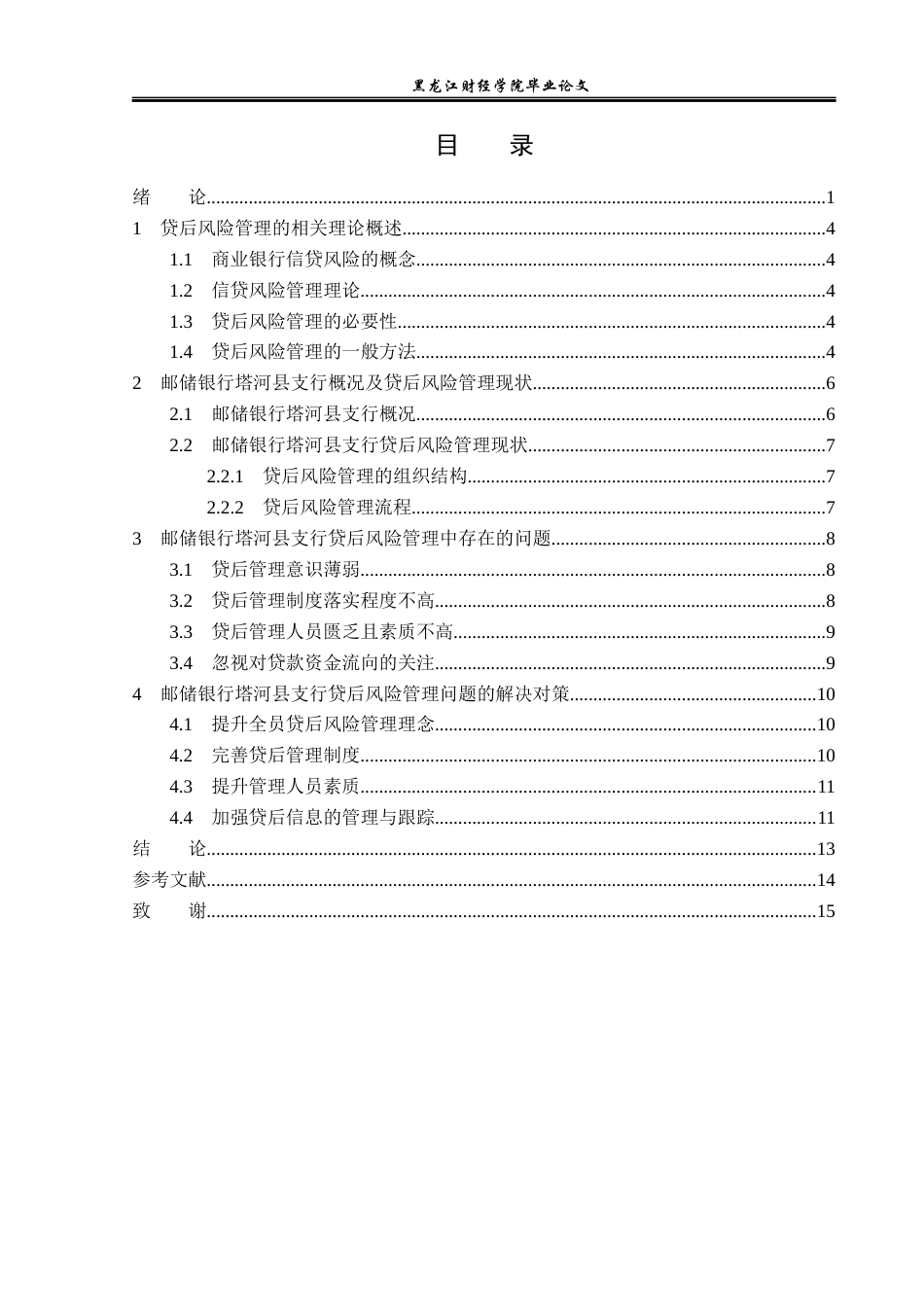 23年WP金融学-邮储银行塔河县支行贷后风险管理问题分析-2019513081-柴博.docx_第4页