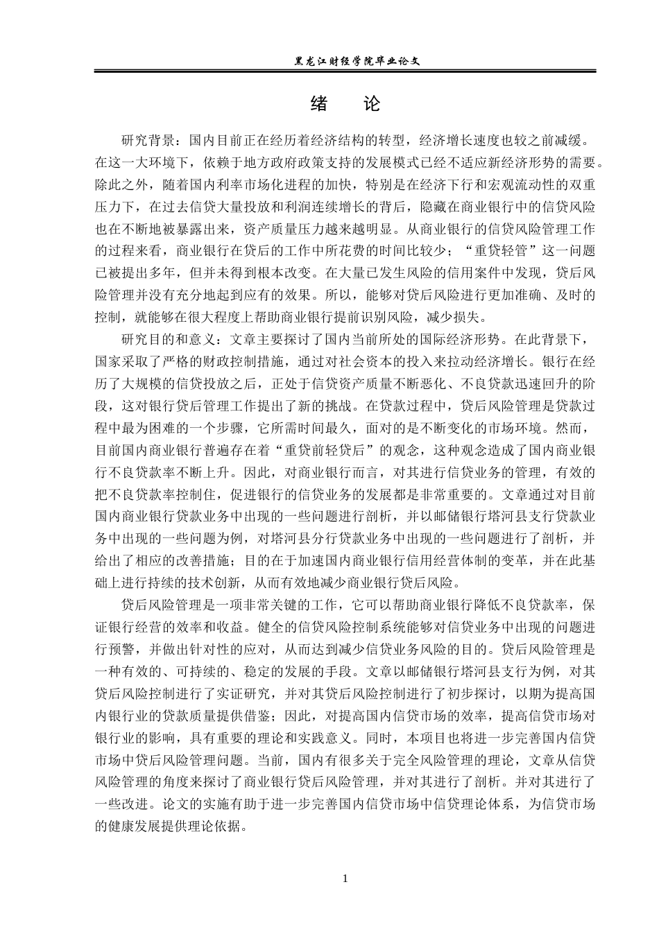 23年WP金融学-邮储银行塔河县支行贷后风险管理问题分析-2019513081-柴博.docx_第5页