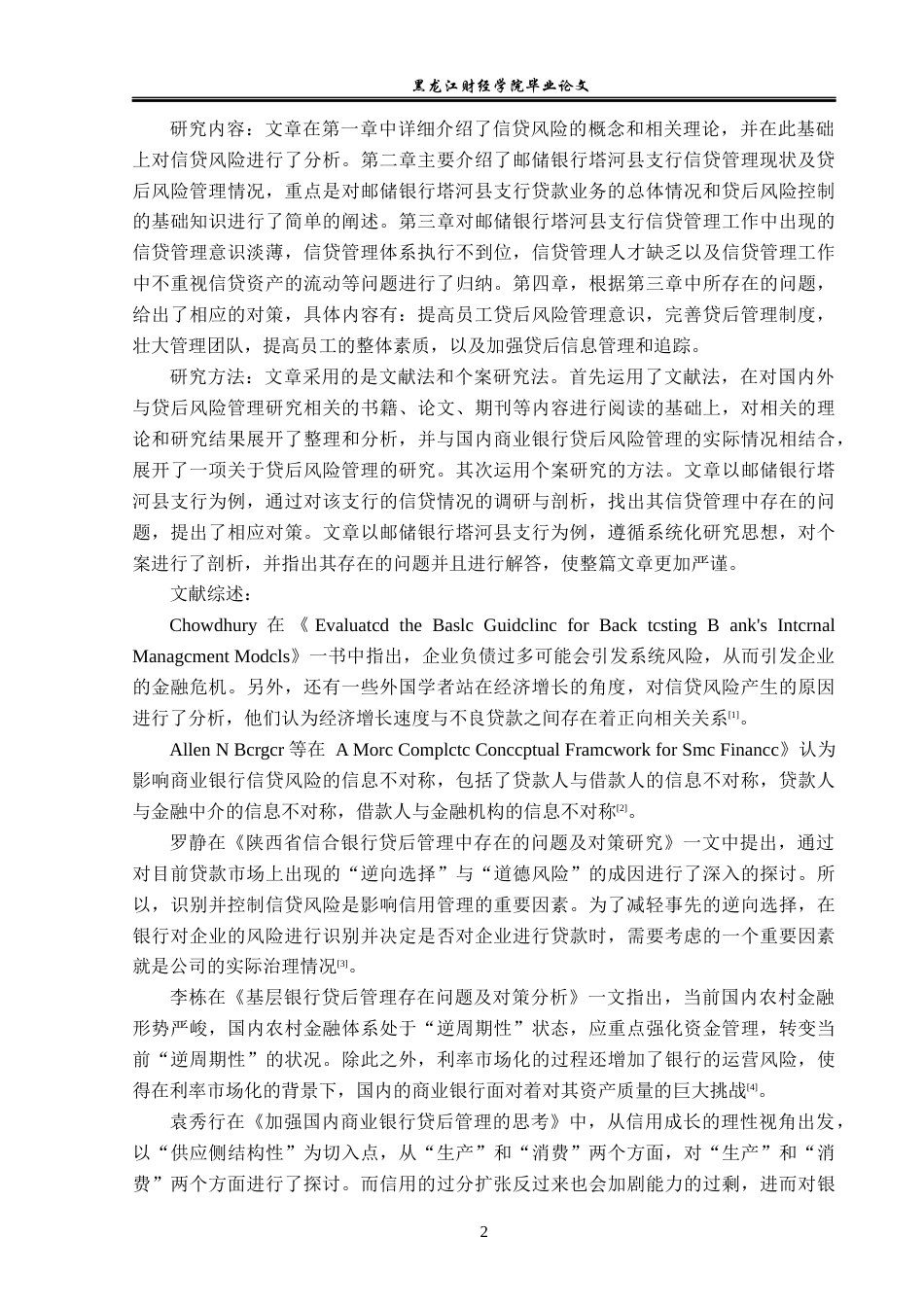 23年WP金融学-邮储银行塔河县支行贷后风险管理问题分析-2019513081-柴博.docx_第6页
