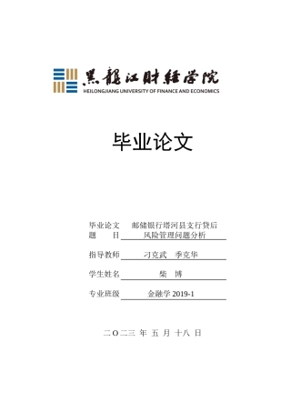 23年WP金融学-邮储银行塔河县支行贷后风险管理问题分析-2019513081-柴博.docx
