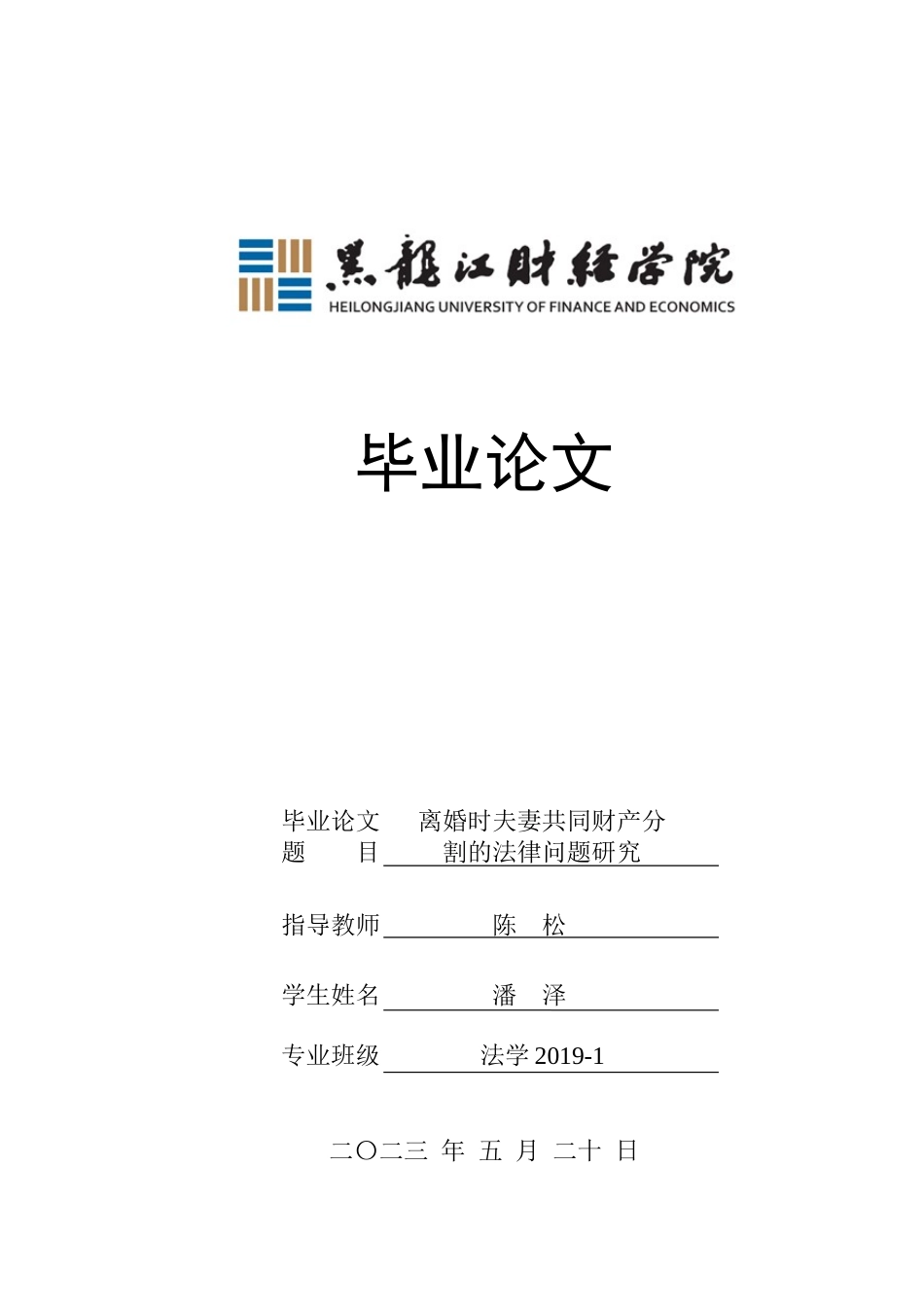 23年WP法学-离婚时夫妻共同财产分割的法律问题研究-2019511280-潘泽.docx_第1页