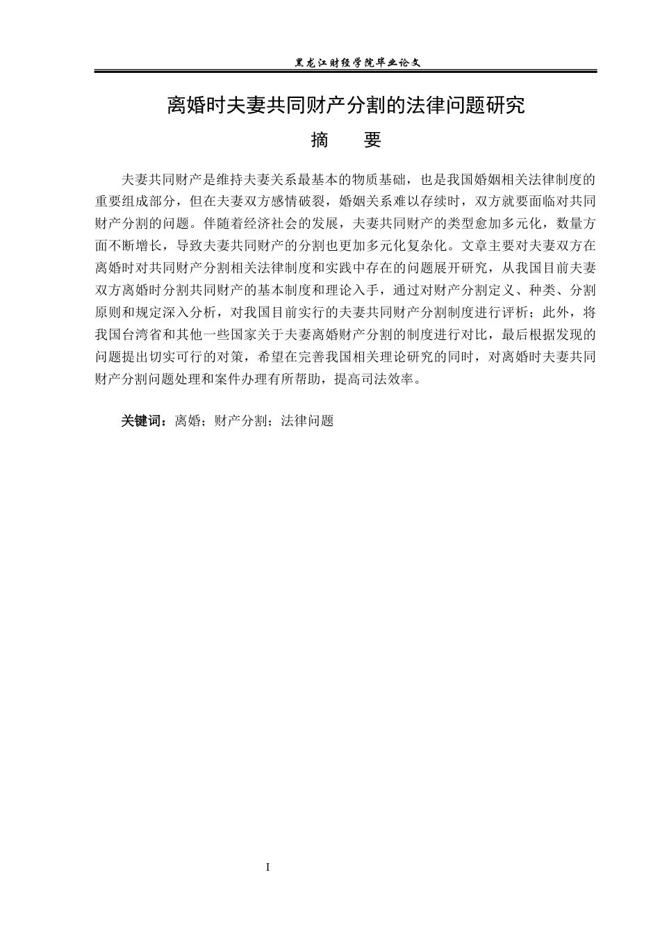 23年WP法学-离婚时夫妻共同财产分割的法律问题研究-2019511280-潘泽.docx_第2页