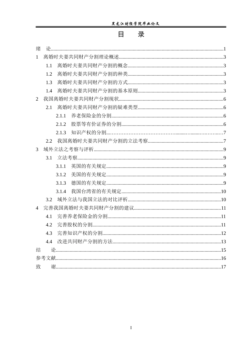 23年WP法学-离婚时夫妻共同财产分割的法律问题研究-2019511280-潘泽.docx_第4页