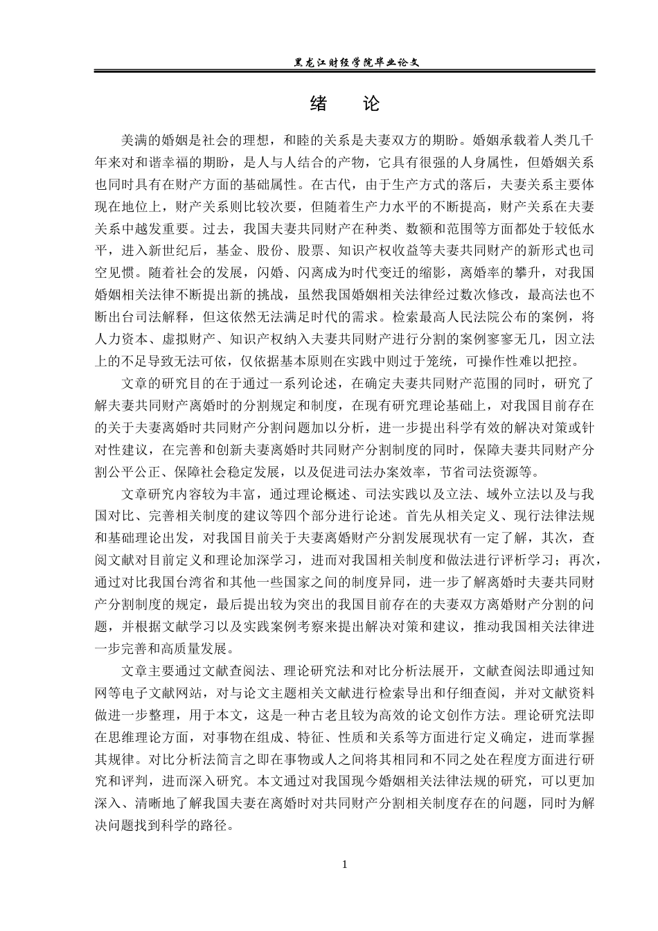 23年WP法学-离婚时夫妻共同财产分割的法律问题研究-2019511280-潘泽.docx_第5页