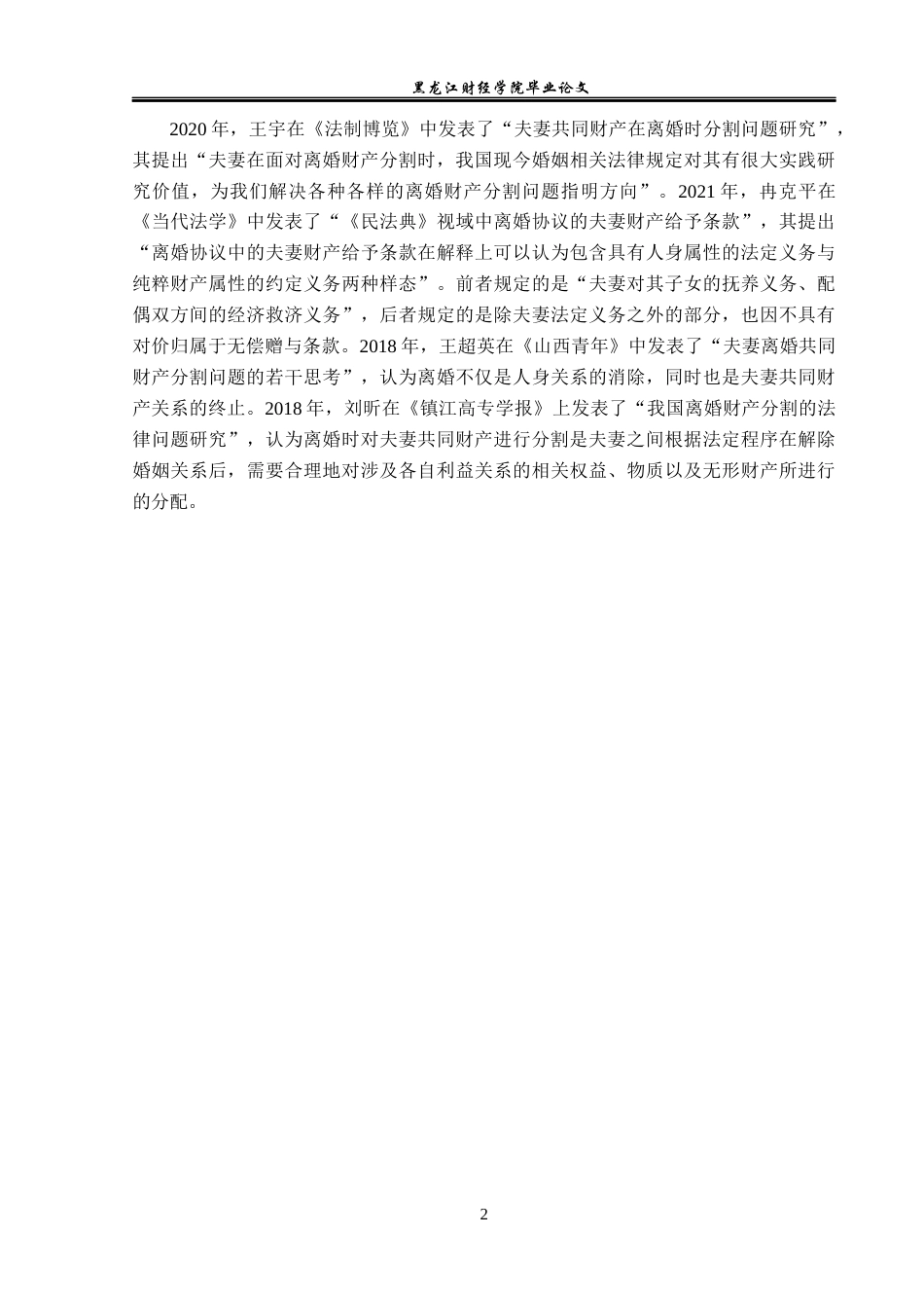 23年WP法学-离婚时夫妻共同财产分割的法律问题研究-2019511280-潘泽.docx_第6页