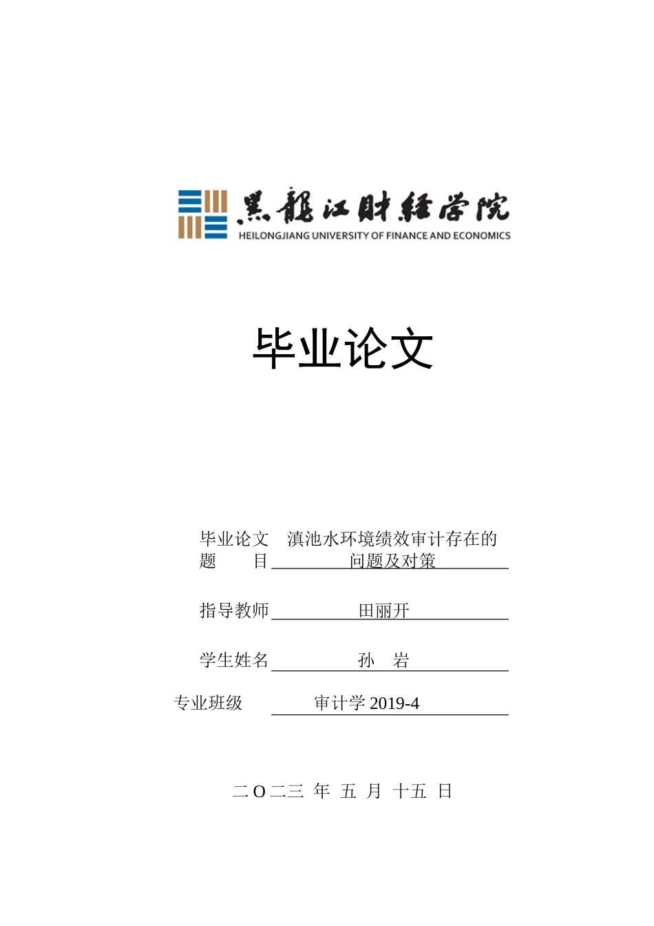 23年WP审计学-滇池水环境绩效审计存在的问题及对策-2019512344-孙岩.docx_第1页