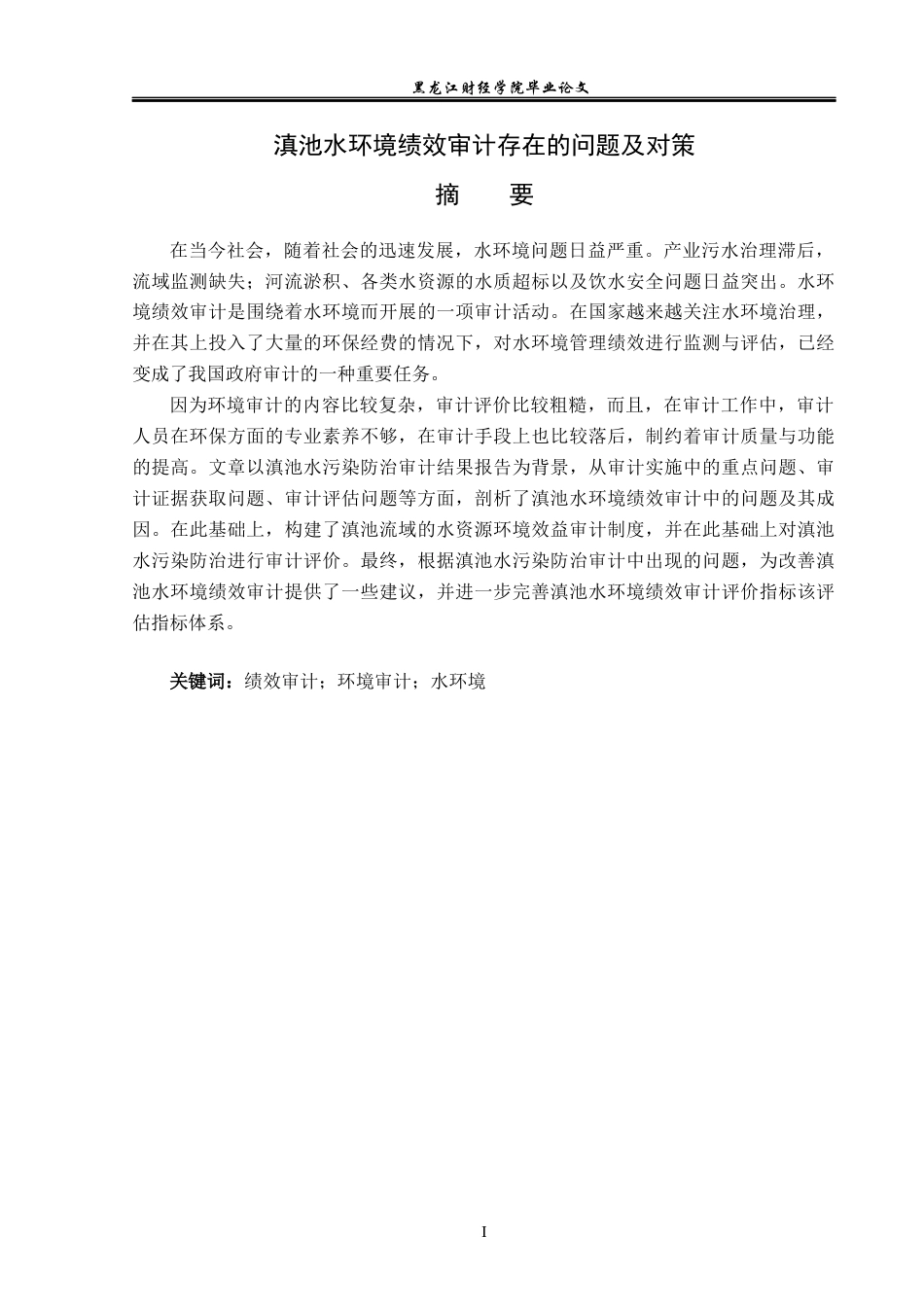 23年WP审计学-滇池水环境绩效审计存在的问题及对策-2019512344-孙岩.docx_第2页