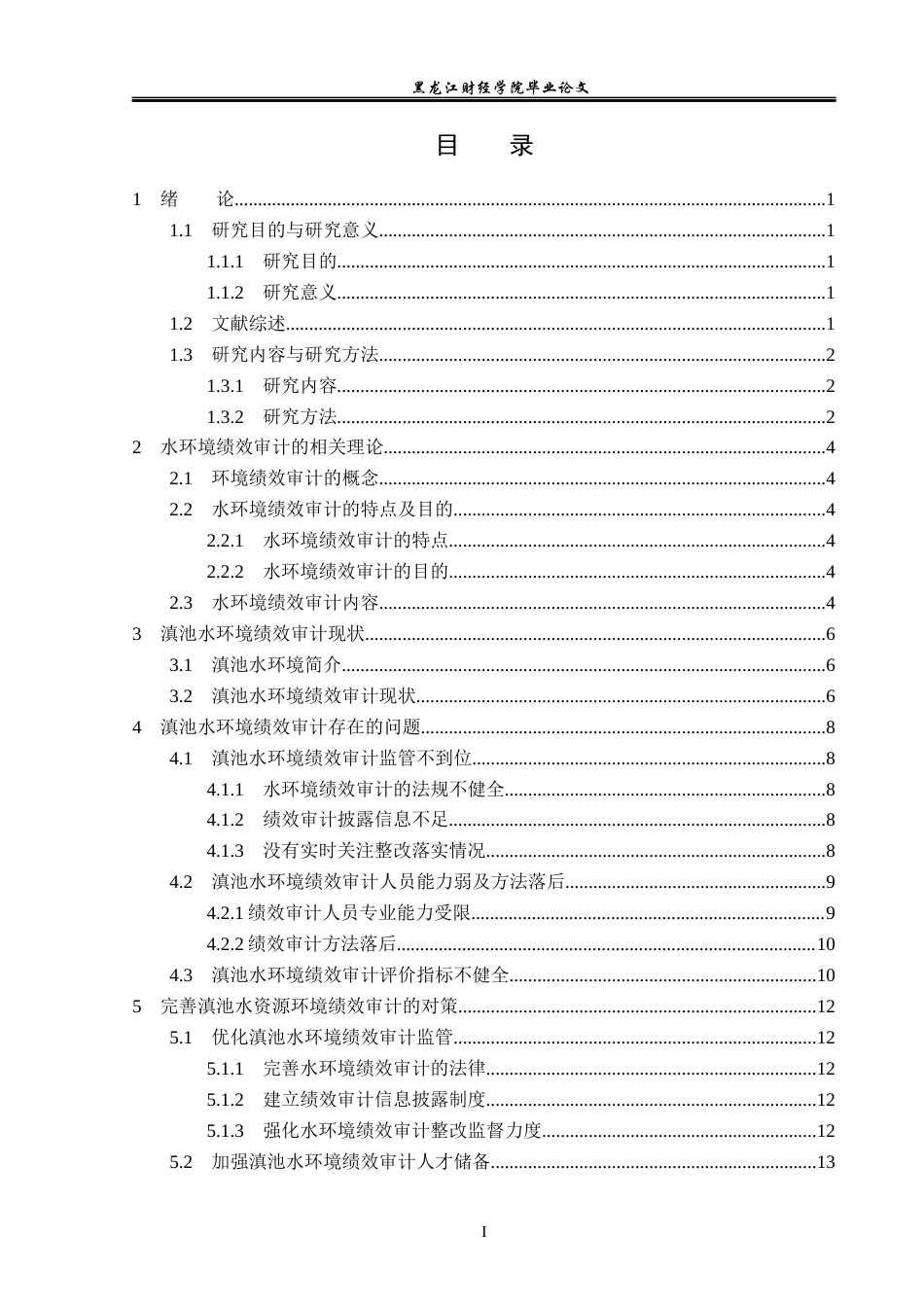 23年WP审计学-滇池水环境绩效审计存在的问题及对策-2019512344-孙岩.docx_第4页