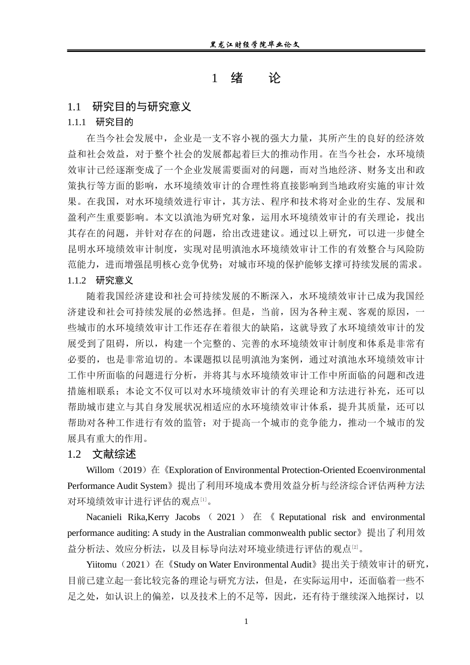 23年WP审计学-滇池水环境绩效审计存在的问题及对策-2019512344-孙岩.docx_第6页