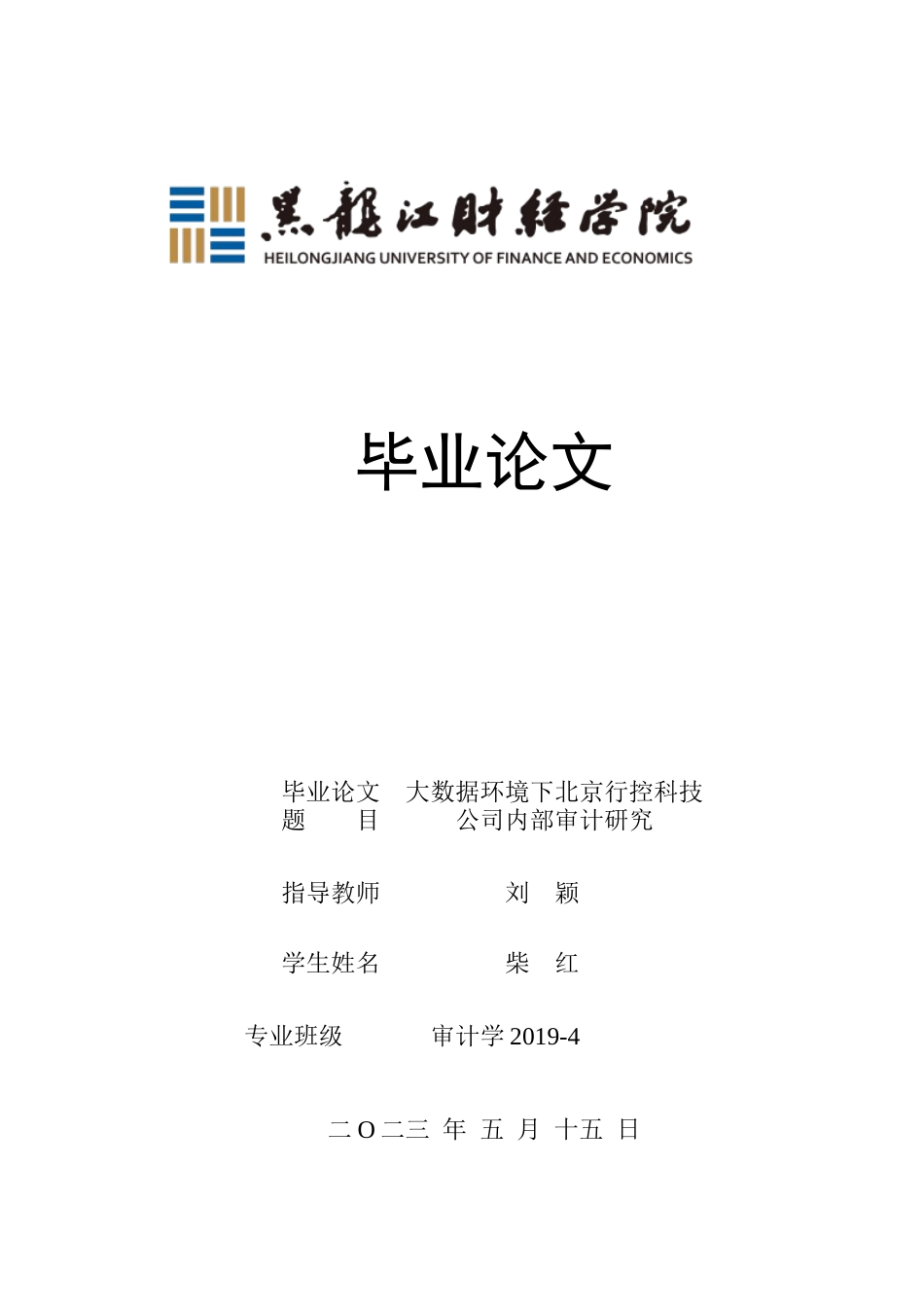 23年WP审计学-大数据环境下北京行控科技公司内部审计研究-2019510387-柴红.docx_第1页