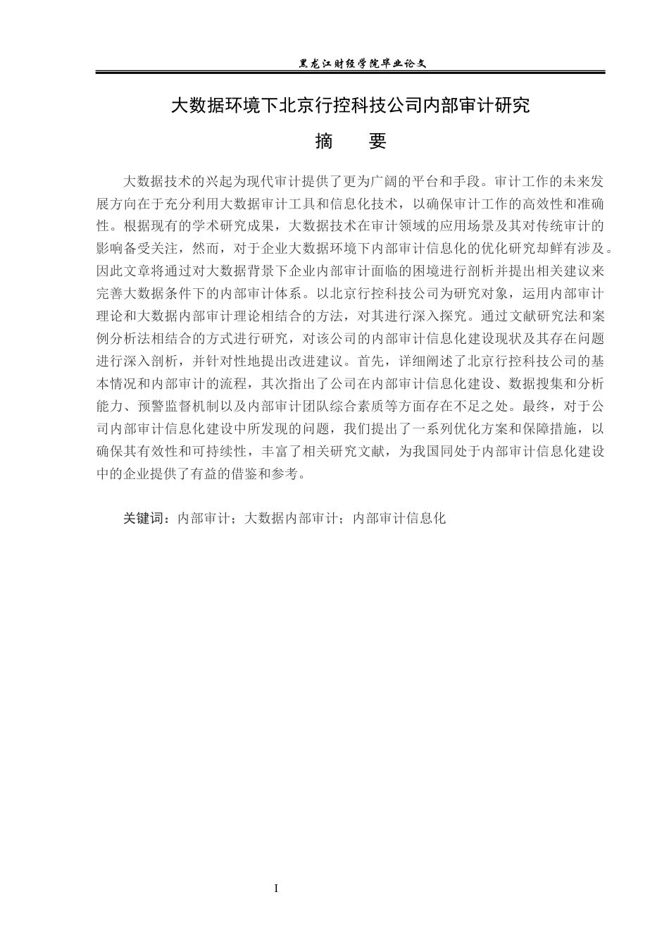 23年WP审计学-大数据环境下北京行控科技公司内部审计研究-2019510387-柴红.docx_第2页