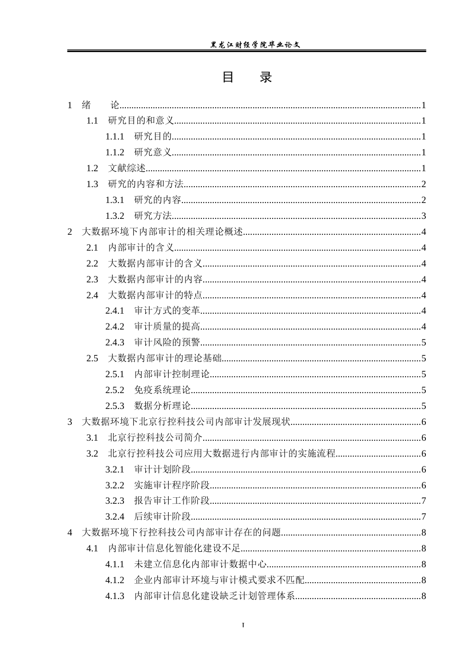 23年WP审计学-大数据环境下北京行控科技公司内部审计研究-2019510387-柴红.docx_第4页