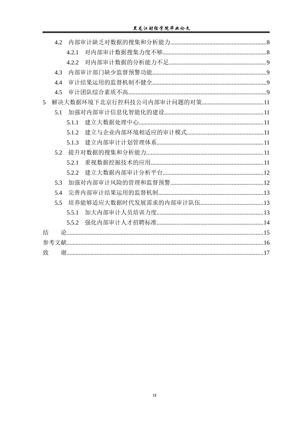 23年WP审计学-大数据环境下北京行控科技公司内部审计研究-2019510387-柴红.docx_第5页