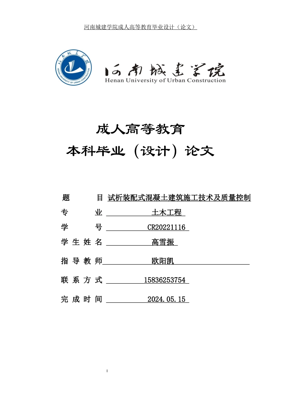 24年土木工程 试析装配式混凝土建筑施工技术及质量控制.docx_第1页