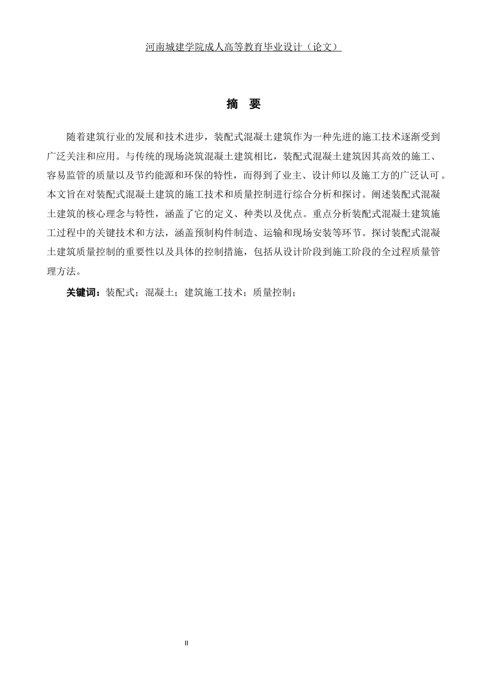 24年土木工程 试析装配式混凝土建筑施工技术及质量控制.docx_第2页