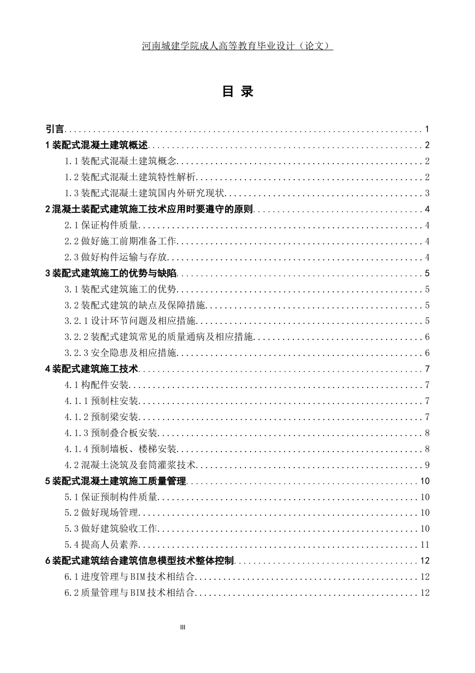 24年土木工程 试析装配式混凝土建筑施工技术及质量控制.docx_第3页