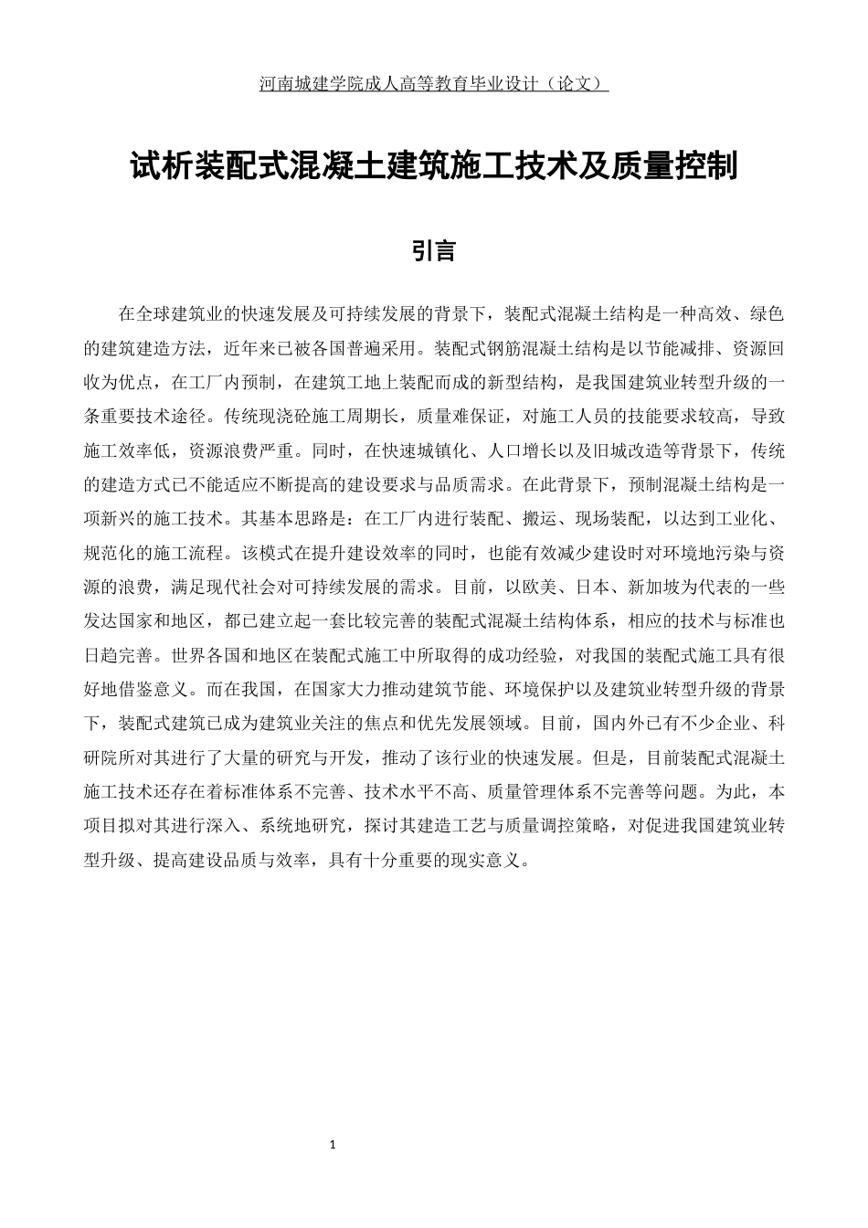 24年土木工程 试析装配式混凝土建筑施工技术及质量控制.docx_第5页