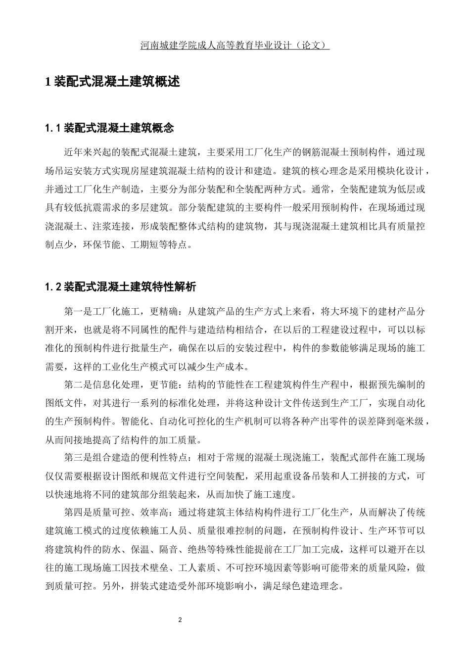 24年土木工程 试析装配式混凝土建筑施工技术及质量控制.docx_第6页